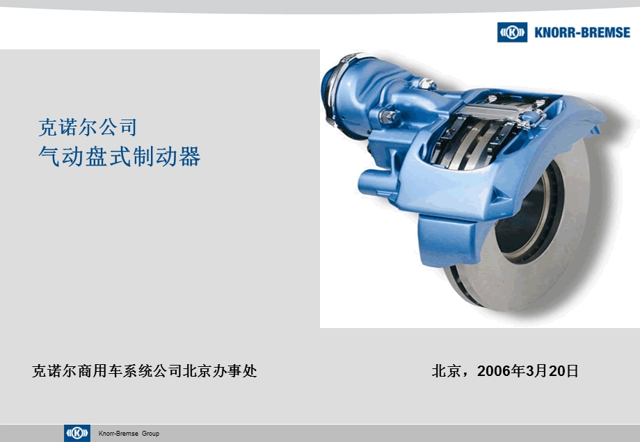 克诺尔公司盘式制动器介绍rv.ppt_第1页