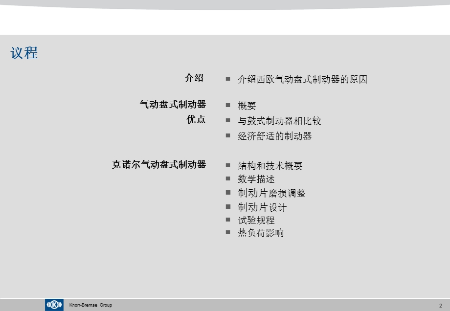克诺尔公司盘式制动器介绍rv.ppt_第2页