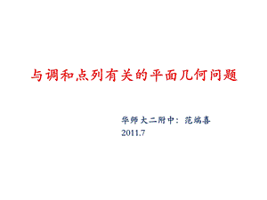 与调和点列有关的平面几何问题.ppt