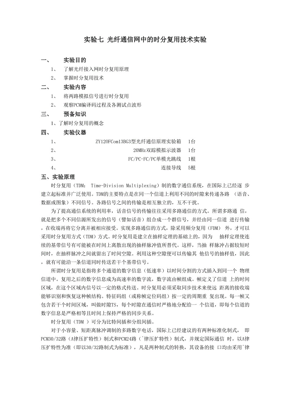 实验七 光纤通信网中的时分复用技术实验.docx_第1页