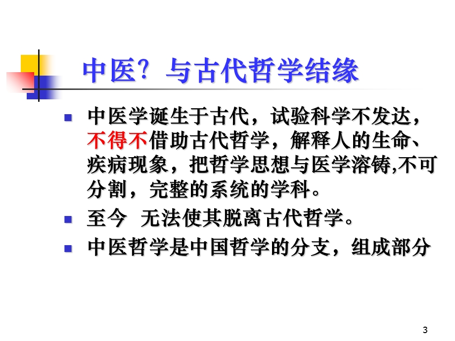 中医学哲学入门.ppt_第3页