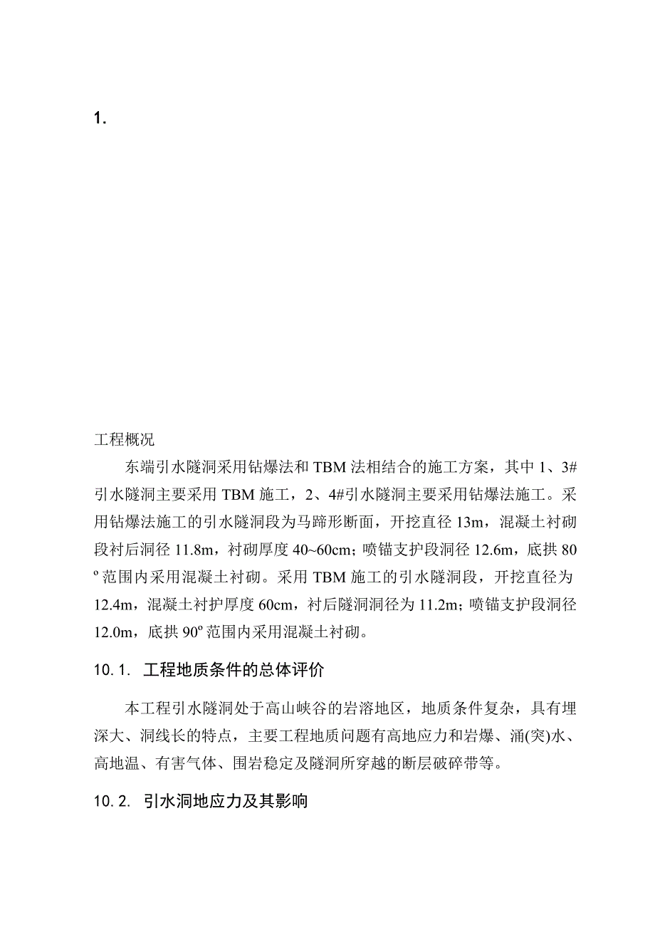 雅砻江锦屏二级水电站引水隧洞工程投标文件高地应力软岩大变形控制技术研究专题报告.doc_第1页