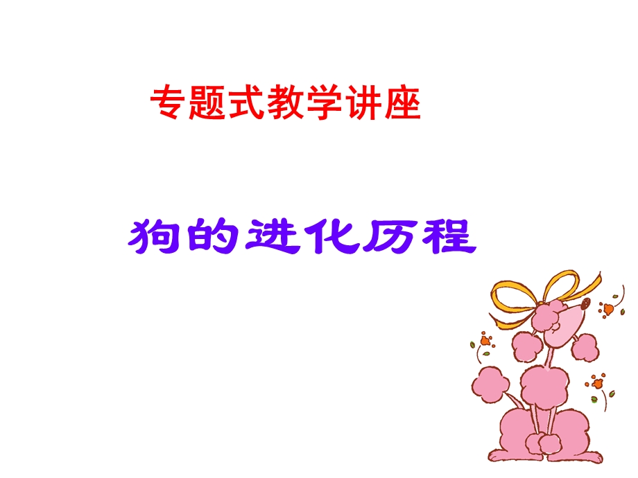 《狗的进化历程》课件.ppt_第2页