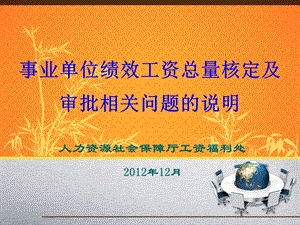 事业单位绩效工资总量核定及审批说明.ppt