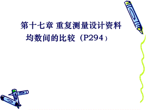 卫生统计学　重复测量设计资料均数间比较.ppt