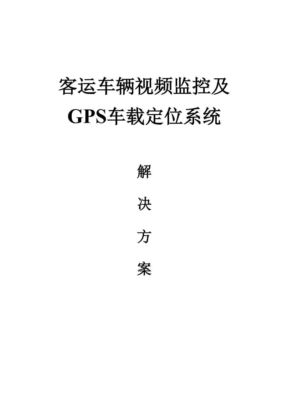 客运车辆视频监控及GPS车载定位系统方案.docx_第1页