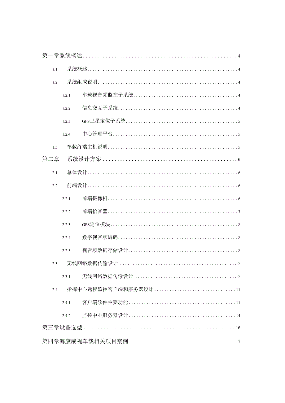 客运车辆视频监控及GPS车载定位系统方案.docx_第3页