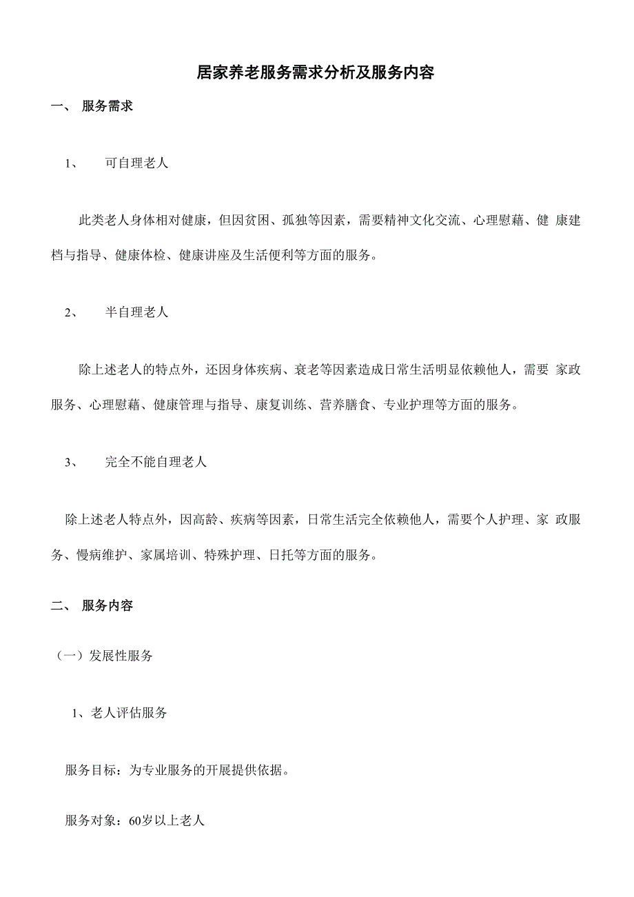 居家养老服务需求分析及服务内容修订版.docx_第2页