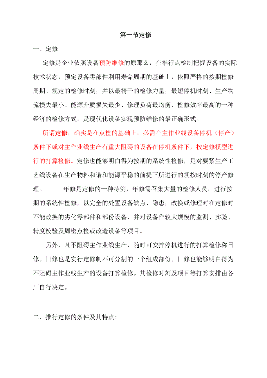 定修和定修制.docx_第1页