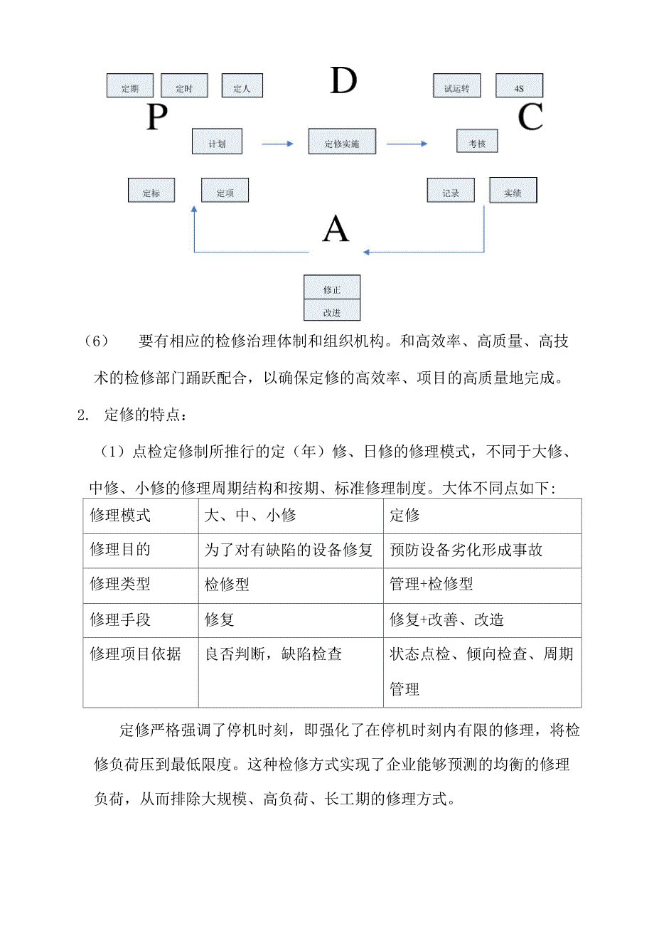 定修和定修制.docx_第3页