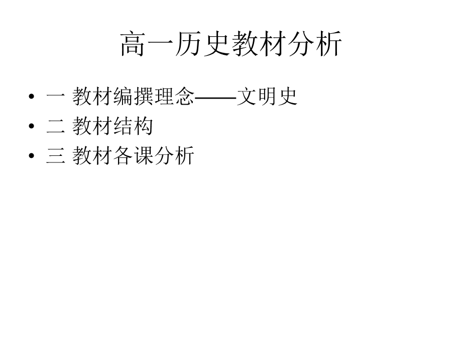 高一历史教材分析.ppt_第1页