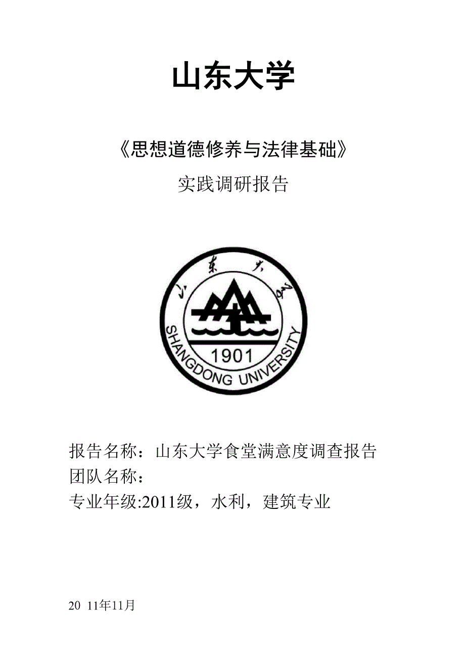 山东大学食堂满意度调查报告.docx_第1页