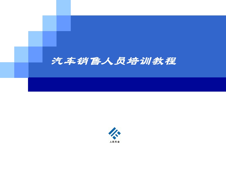 〈汽车销售人员培训教程〉.ppt_第1页