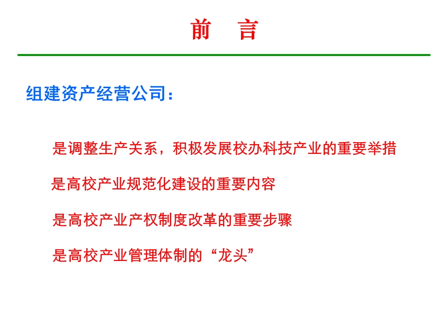 高校资产经营公司的组建实践.ppt_第2页