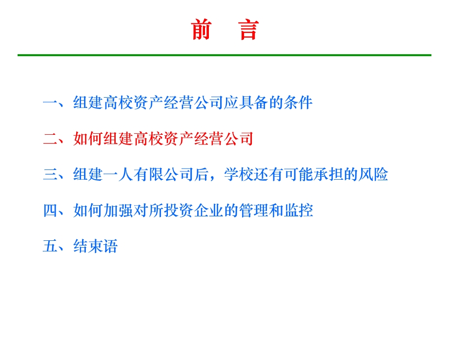 高校资产经营公司的组建实践.ppt_第3页