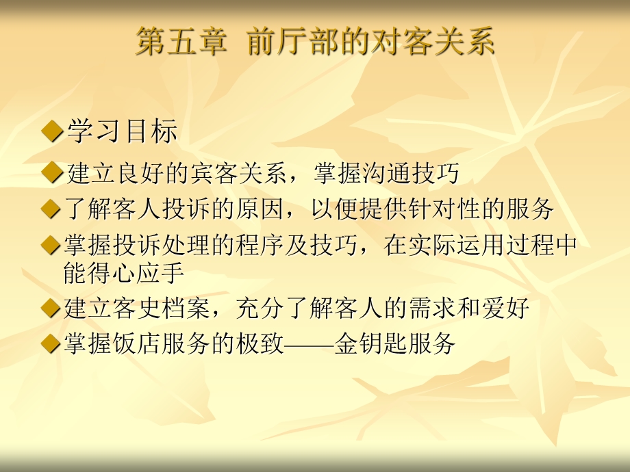 前厅部的对客关系.ppt_第1页