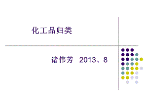 化工品归类报关员培训.ppt