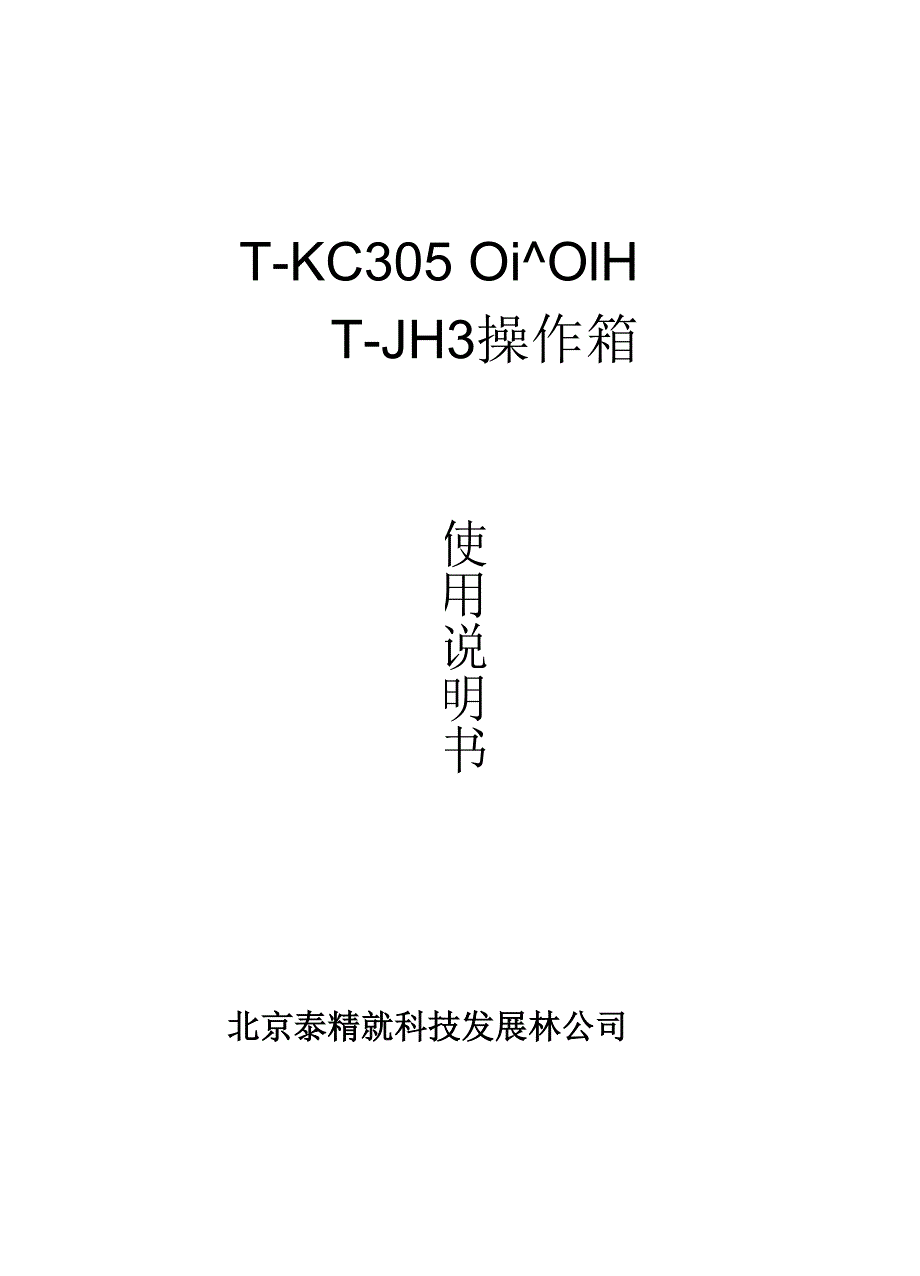 完整word版,交直流高压试验变压器和操作箱说明书.docx_第1页