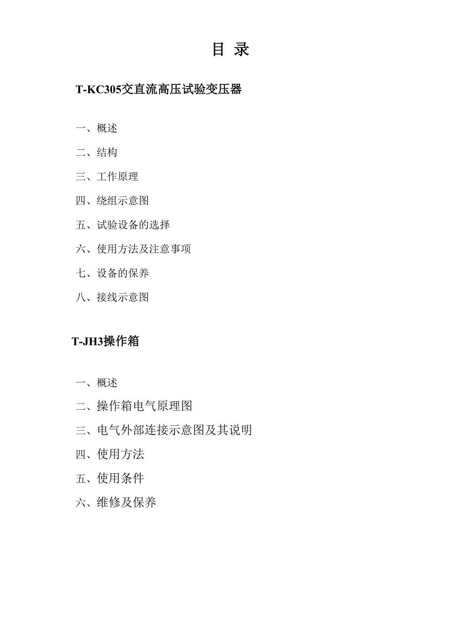 完整word版,交直流高压试验变压器和操作箱说明书.docx_第2页