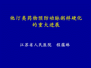 他汀类药物预防动脉粥样硬化的重大进展(程蕴琳.ppt