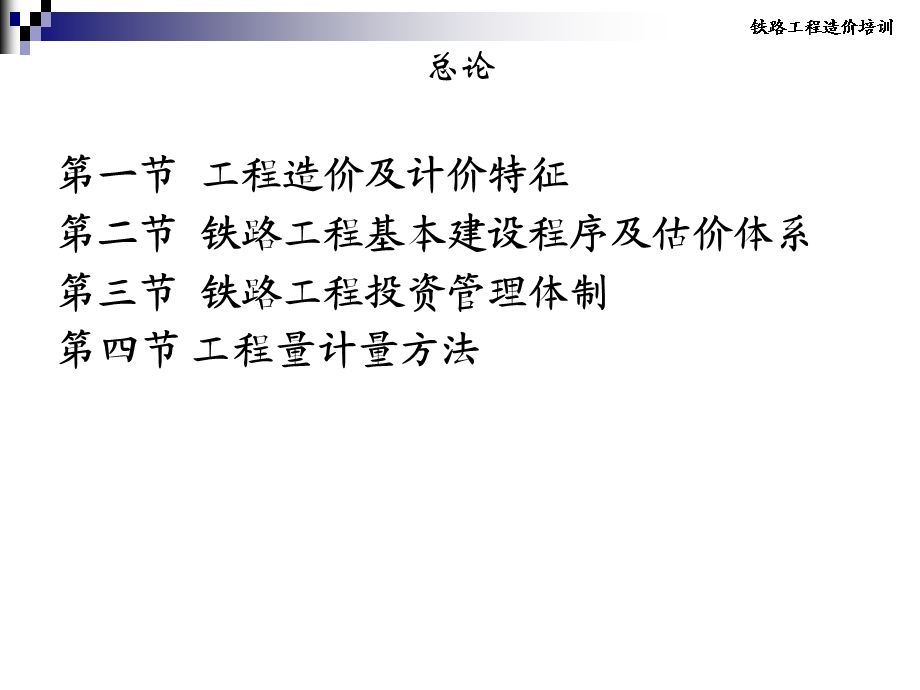 铁路工程工程造价培训.ppt_第2页