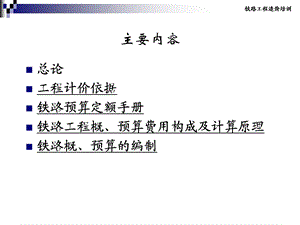 铁路工程工程造价培训.ppt