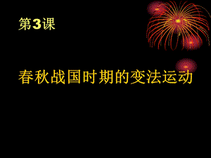 《春秋战国时期的变法运动》.ppt