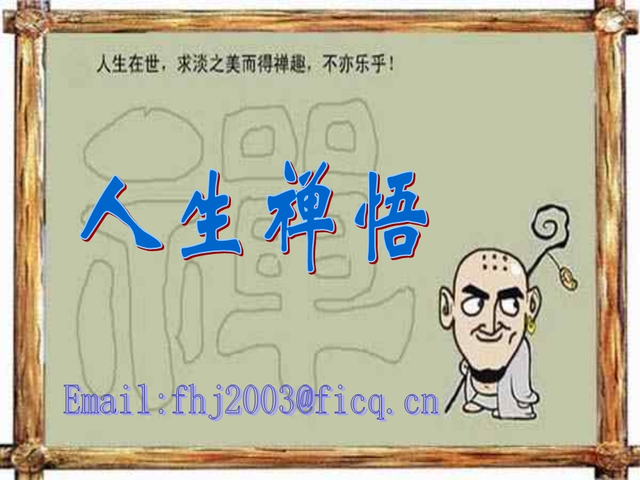 人生禅语主题班会课件.ppt_第1页