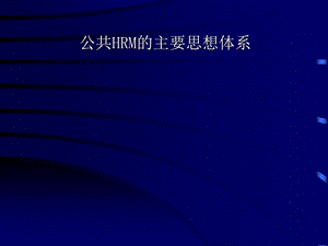 公共HRM主要思想体系.ppt