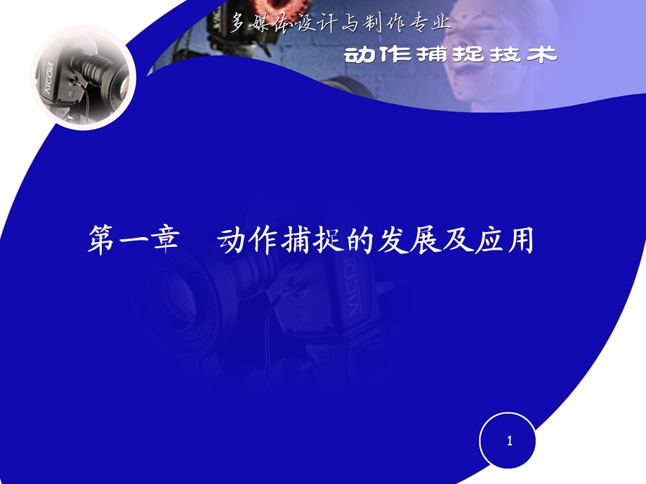 动作捕捉的发展及应用.ppt_第1页