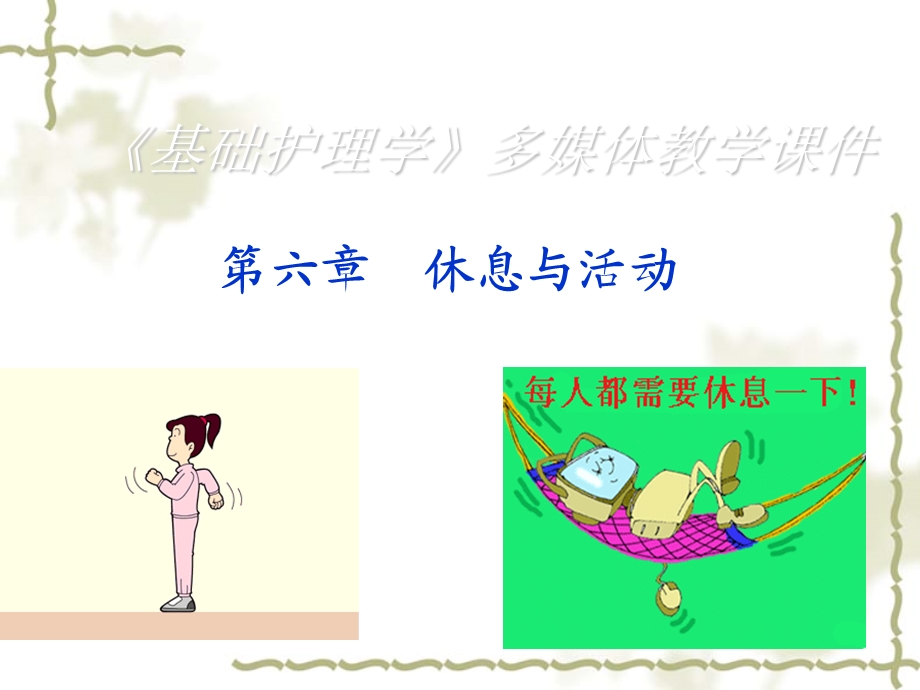 休息与活动上课用.ppt_第1页