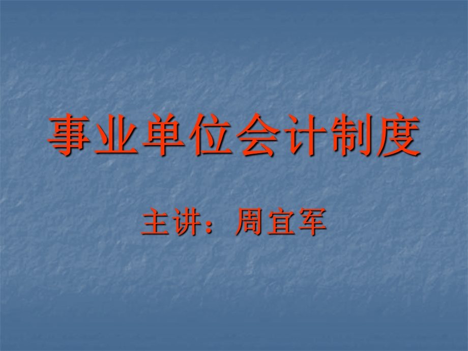 事业单位会计制度章节义.ppt_第1页