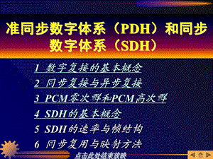 准同步数字体系(PDH)和同步数字体系(SDH).ppt