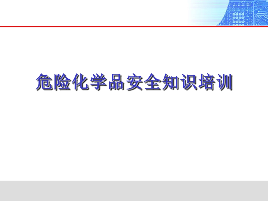 危化品安全基础知识培训..ppt_第1页