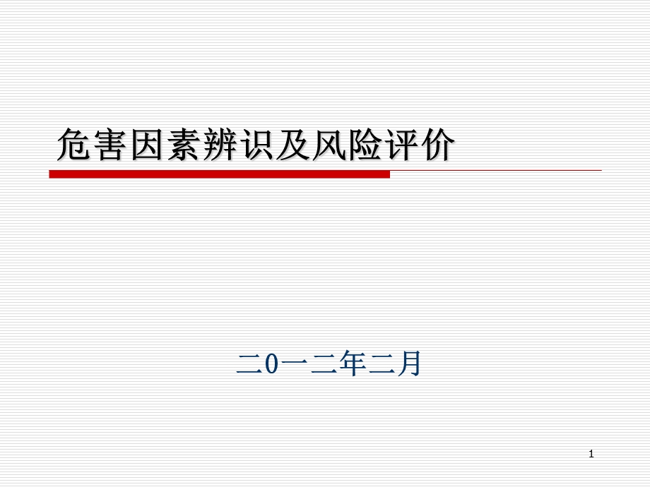 危害因素辨识及风险评价.ppt_第1页