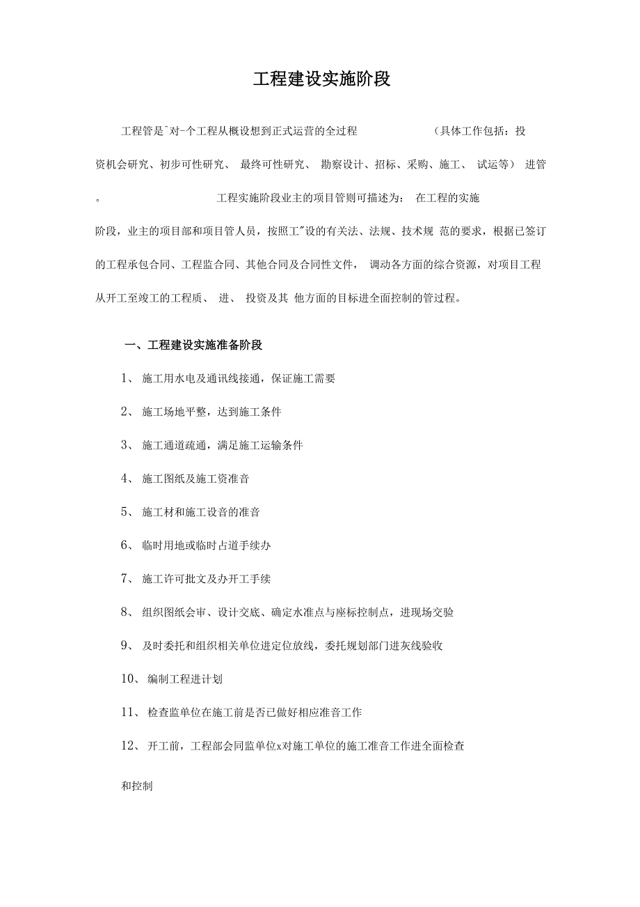 工程建设实施阶段.docx_第1页