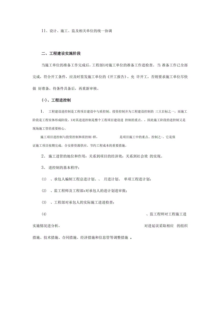 工程建设实施阶段.docx_第2页