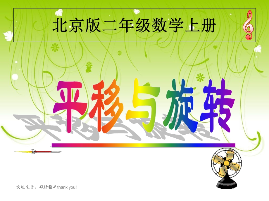 北京版数学二年级上册《平移与旋转》.ppt_第1页