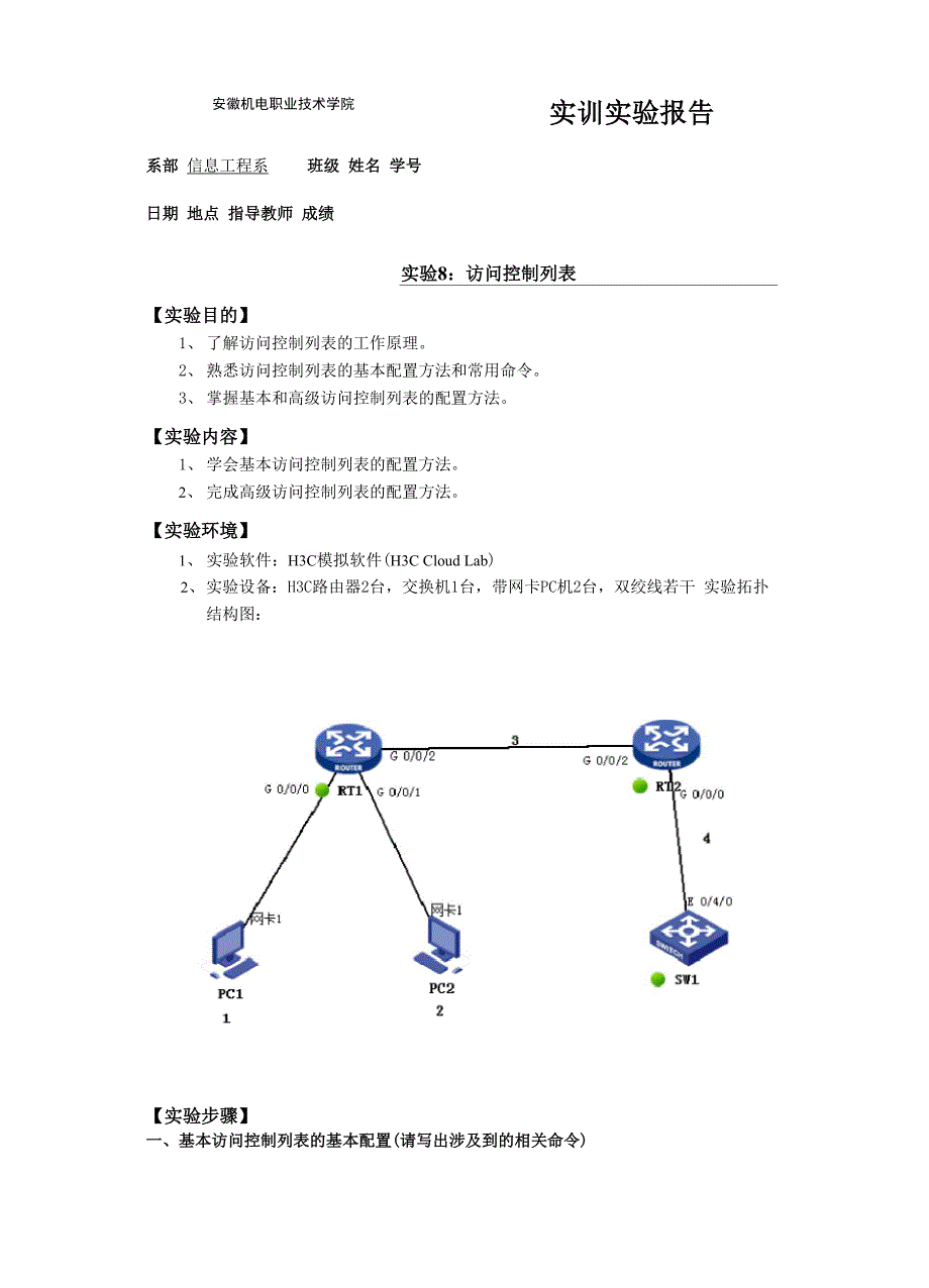 实验8 访问控制列表配置.docx_第1页