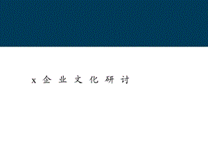 企业文化研讨方案.ppt