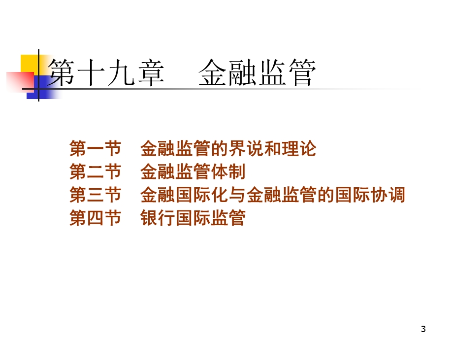 金融学金融监管.ppt_第3页