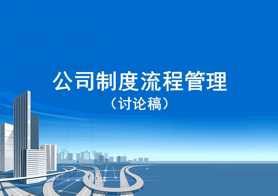 公司制度流程管理.ppt_第1页