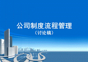 公司制度流程管理.ppt