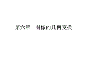 几何变换(数字图象处理汉化版).ppt