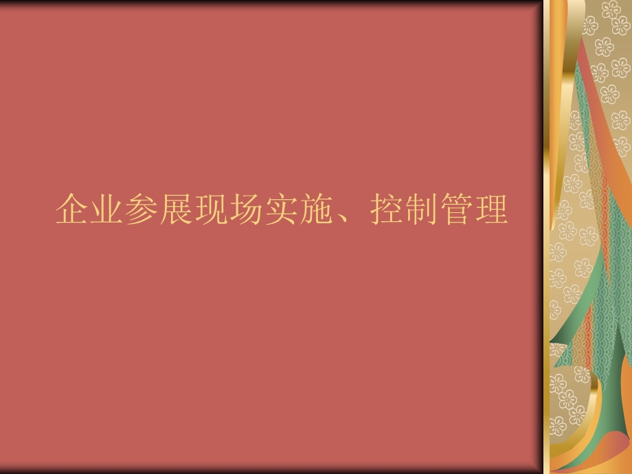 企业参展现场实施、控制管理.ppt_第1页