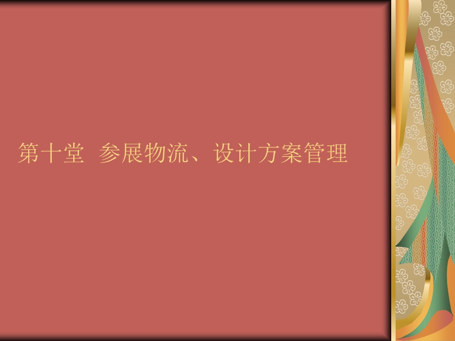 企业参展现场实施、控制管理.ppt_第3页