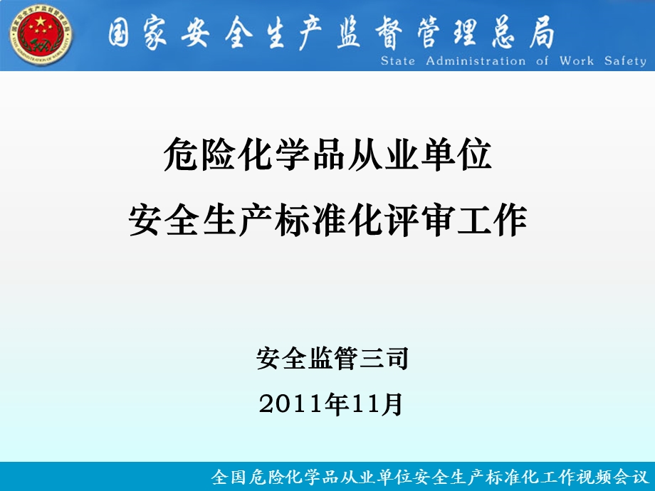 危险化学品从业单位安全生产标准化评审工作.ppt_第1页