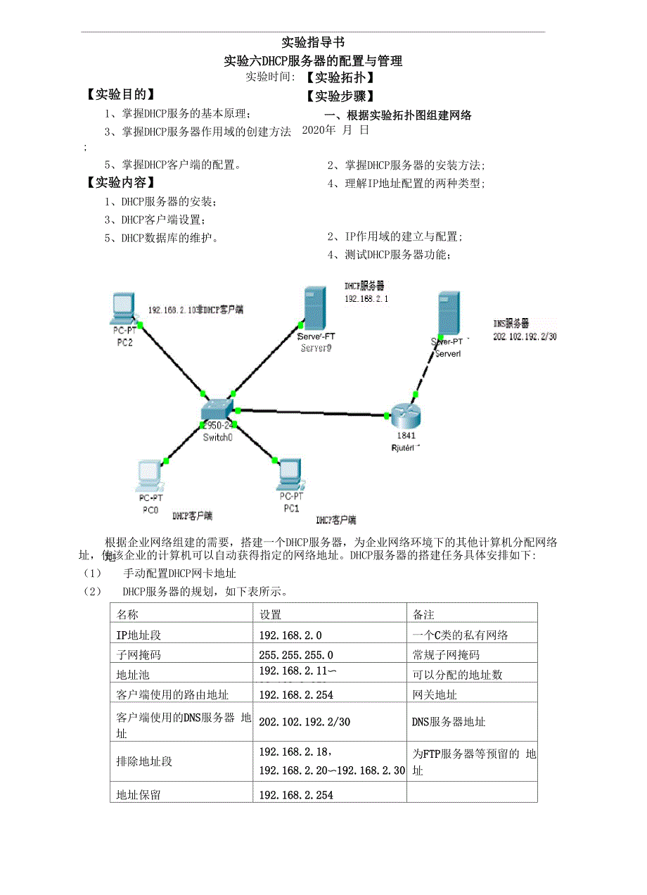 实验六DHCP服务器的配置与管理.docx_第1页