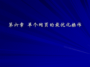 单个网页的最优化操作.ppt