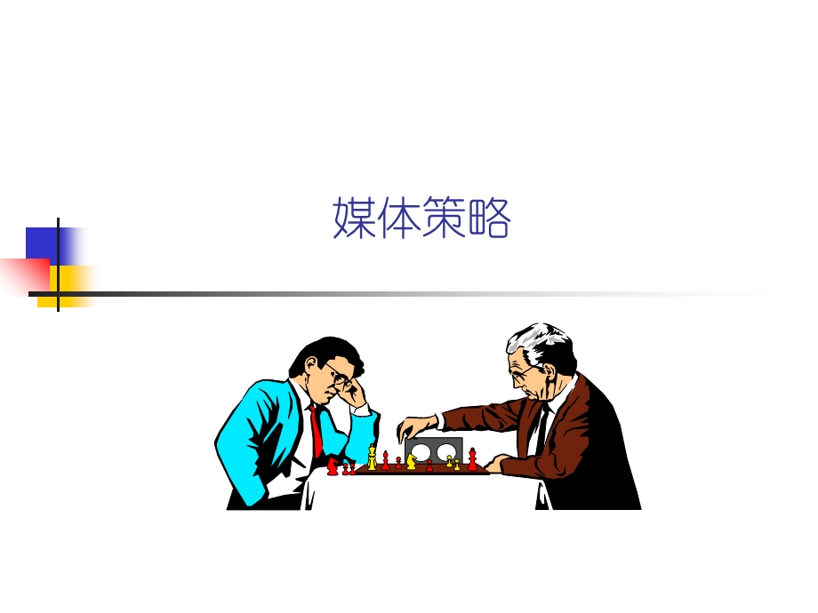 传力媒介基本课程-第二课：媒体策略.ppt_第1页